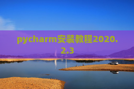 pycharm安装教程2020.2.3