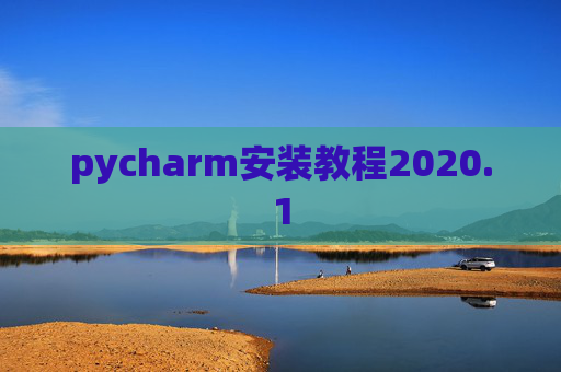 pycharm安装教程2020.1 pycharm安装教程2020.1